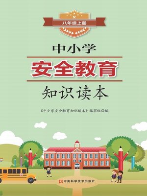 cover image of 中小学安全教育知识读本八年级上册